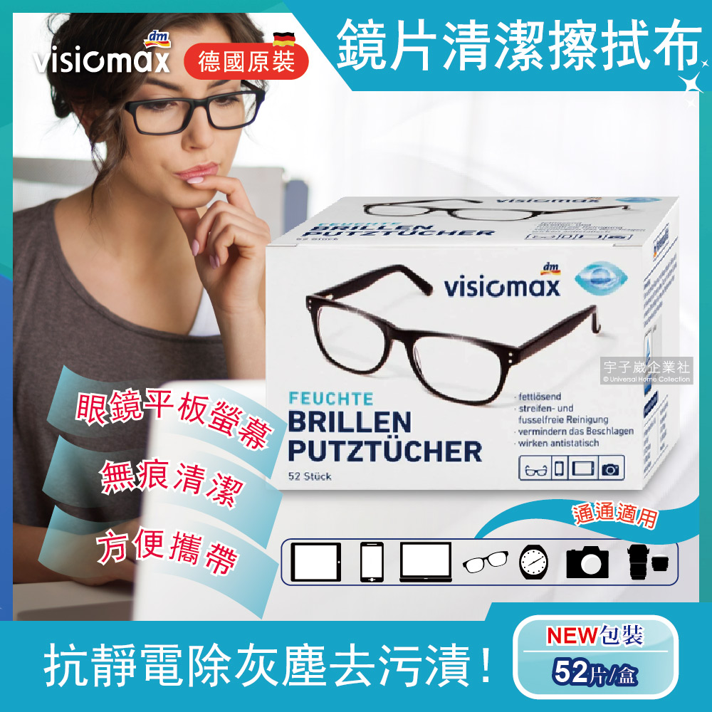 德國 Visiomax 眼鏡鏡片相機手機鏡頭螢幕清潔擦拭布 52片/盒 (一次性專業速乾潔淨濕紙)✿70D033